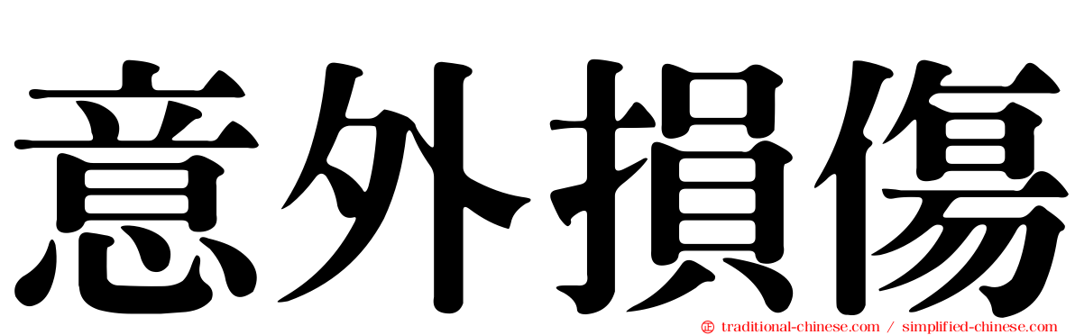 意外損傷
