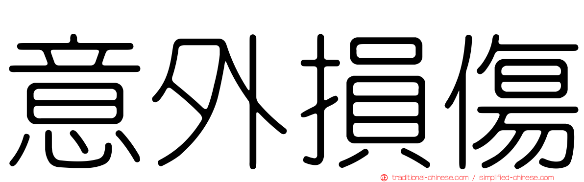 意外損傷