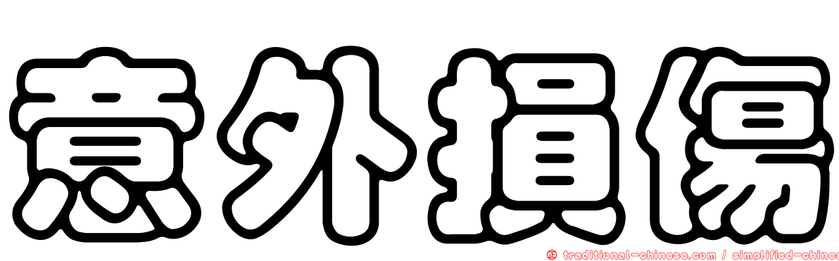 意外損傷