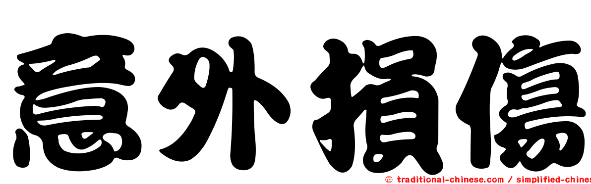 意外損傷