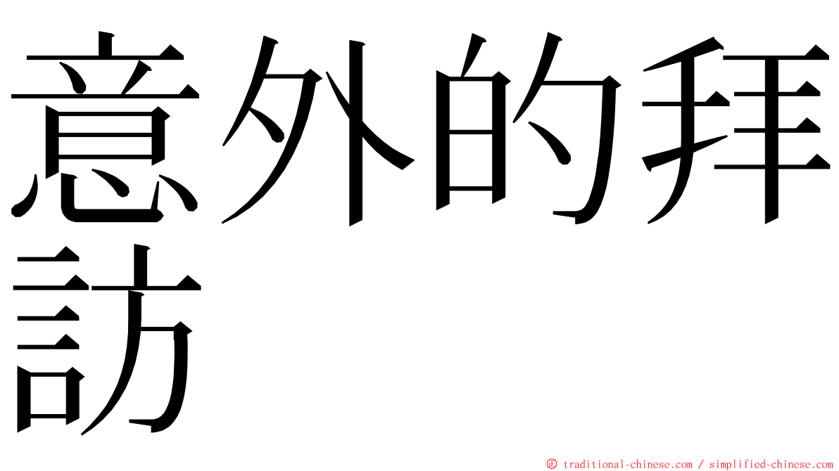 意外的拜訪 ming font