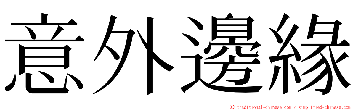 意外邊緣 ming font