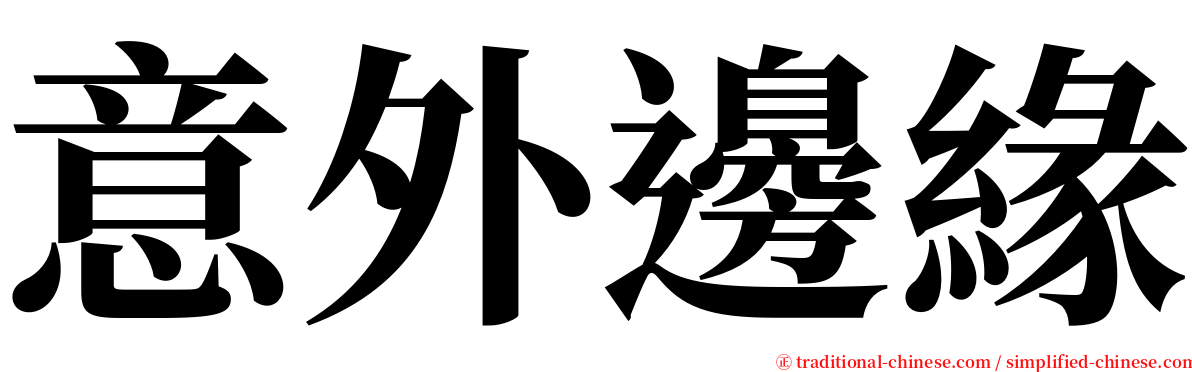 意外邊緣 serif font