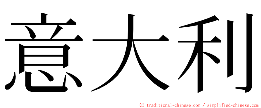 意大利 ming font