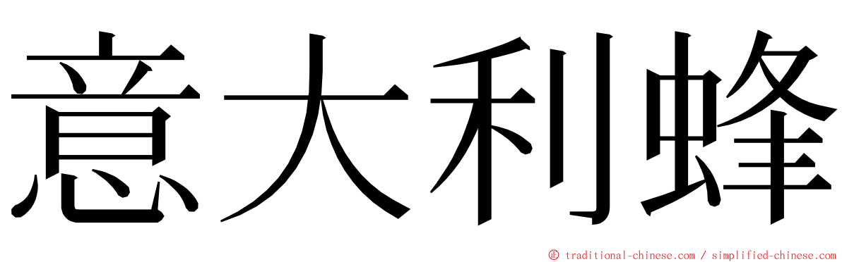 意大利蜂 ming font