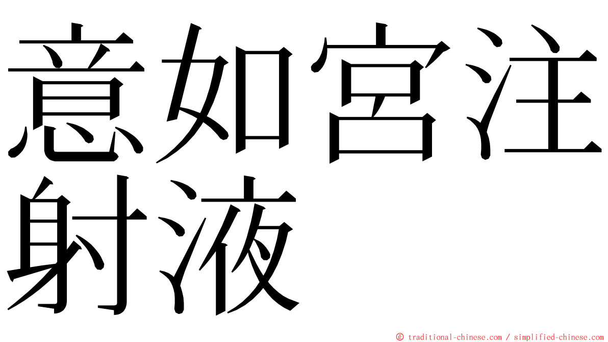 意如宮注射液 ming font