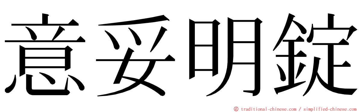 意妥明錠 ming font