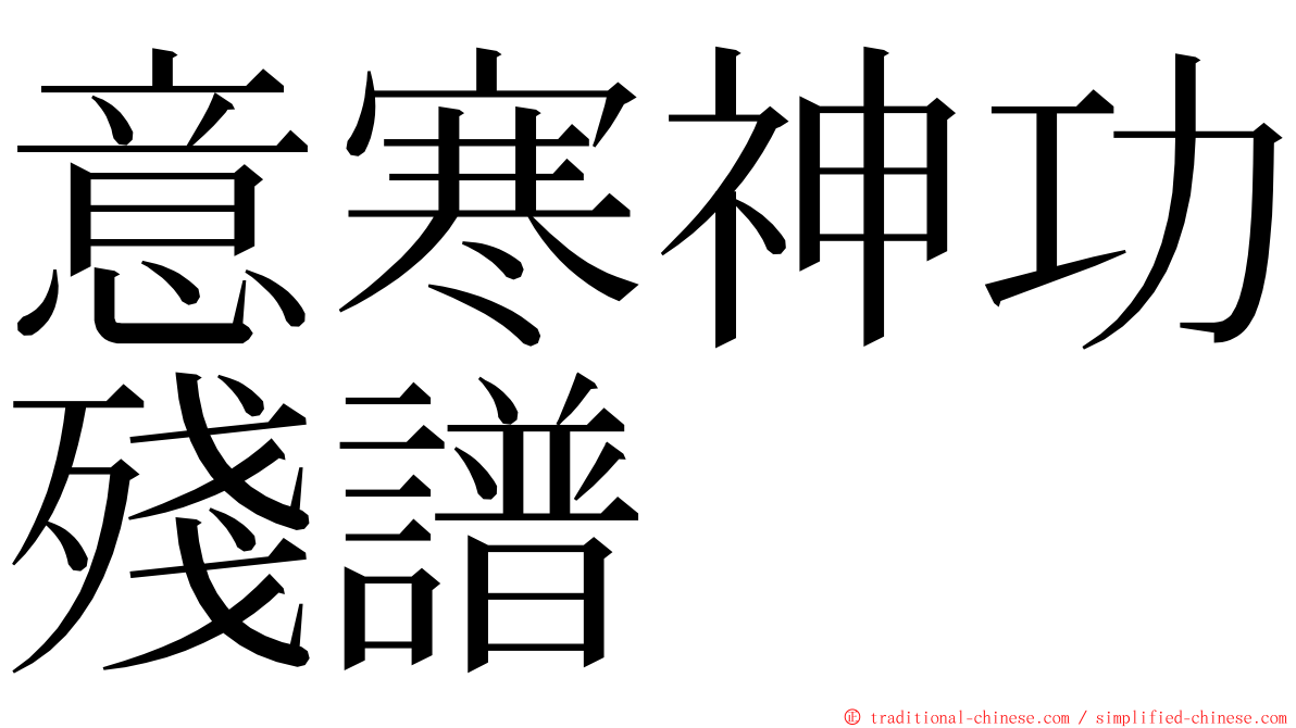 意寒神功殘譜 ming font