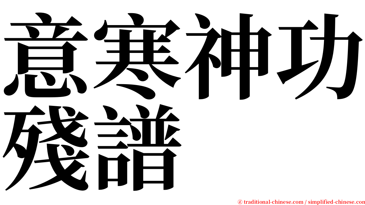 意寒神功殘譜 serif font