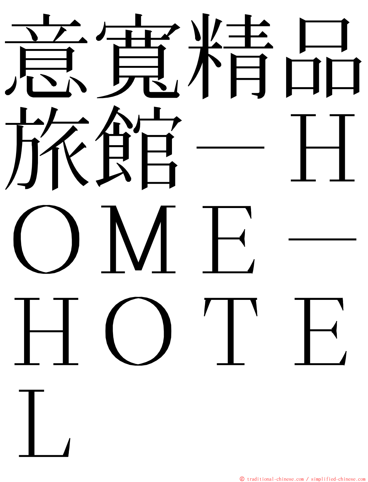 意寬精品旅館－ＨＯＭＥ－ＨＯＴＥＬ ming font