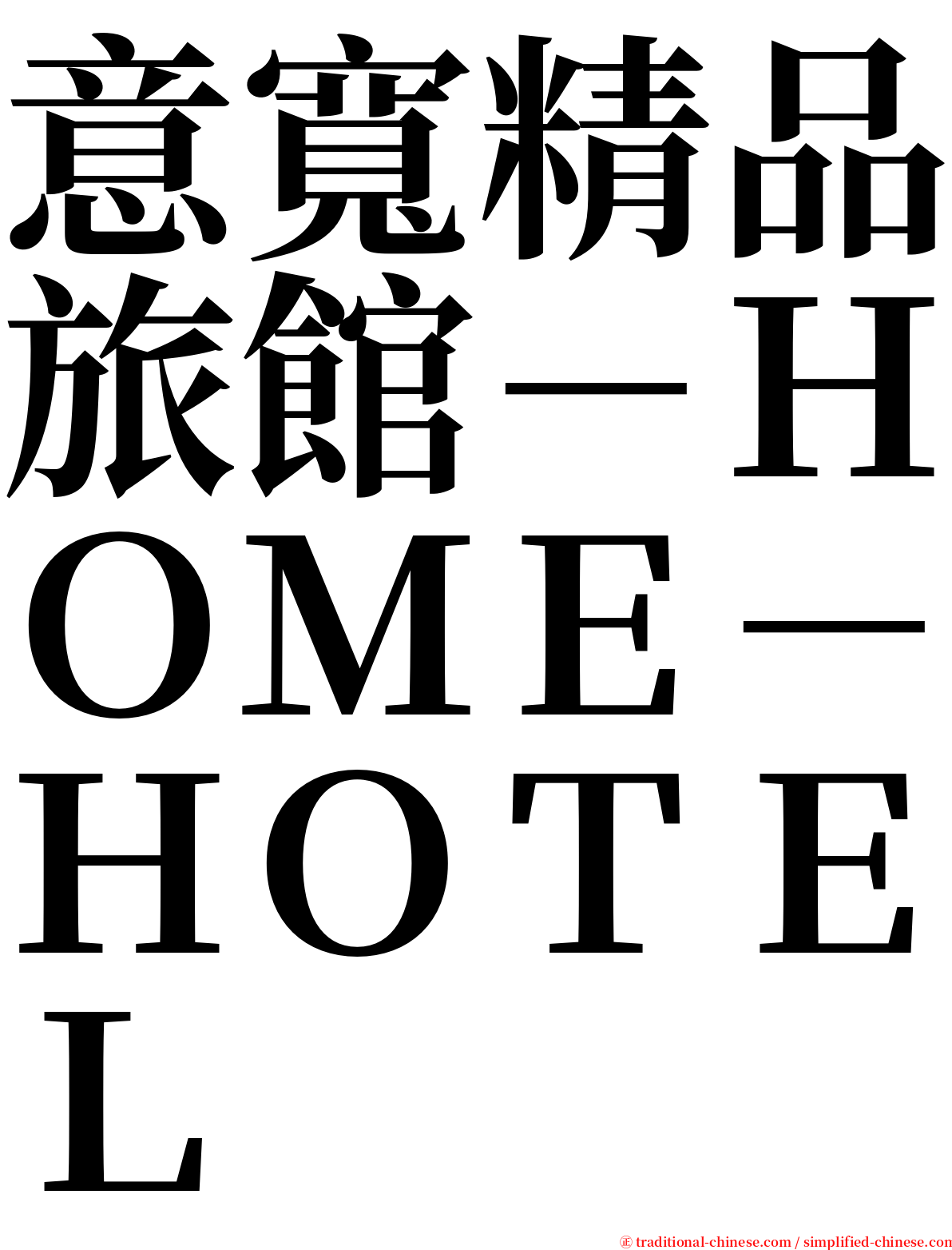 意寬精品旅館－ＨＯＭＥ－ＨＯＴＥＬ serif font