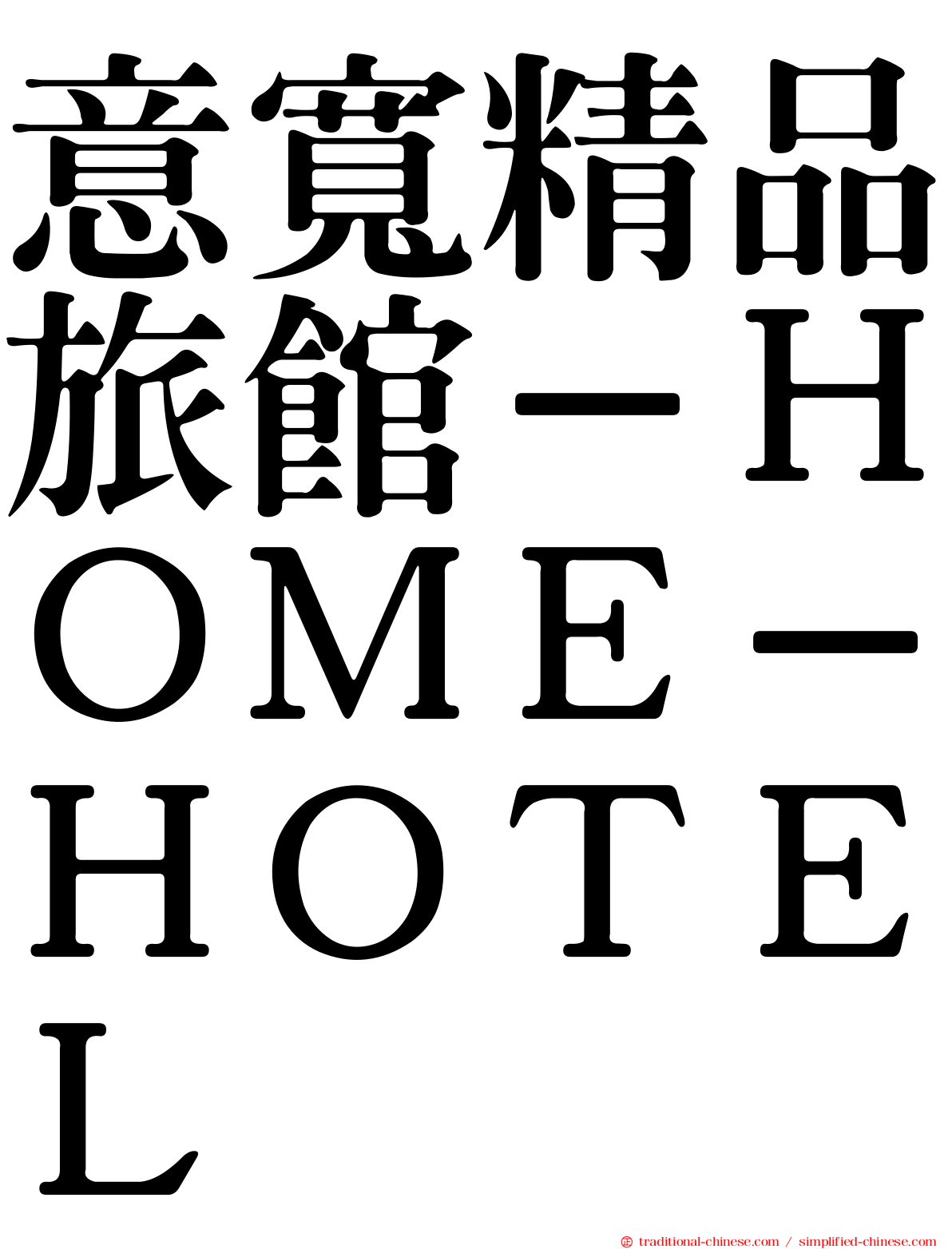 意寬精品旅館－ＨＯＭＥ－ＨＯＴＥＬ