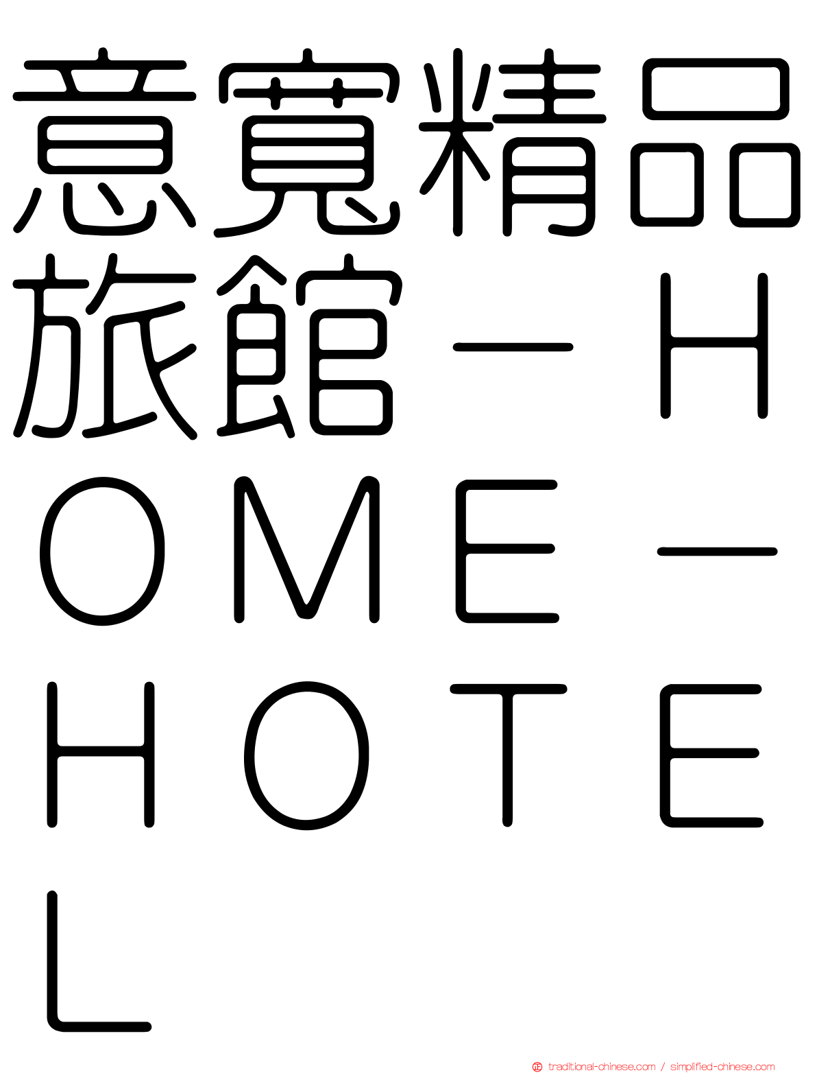 意寬精品旅館－ＨＯＭＥ－ＨＯＴＥＬ