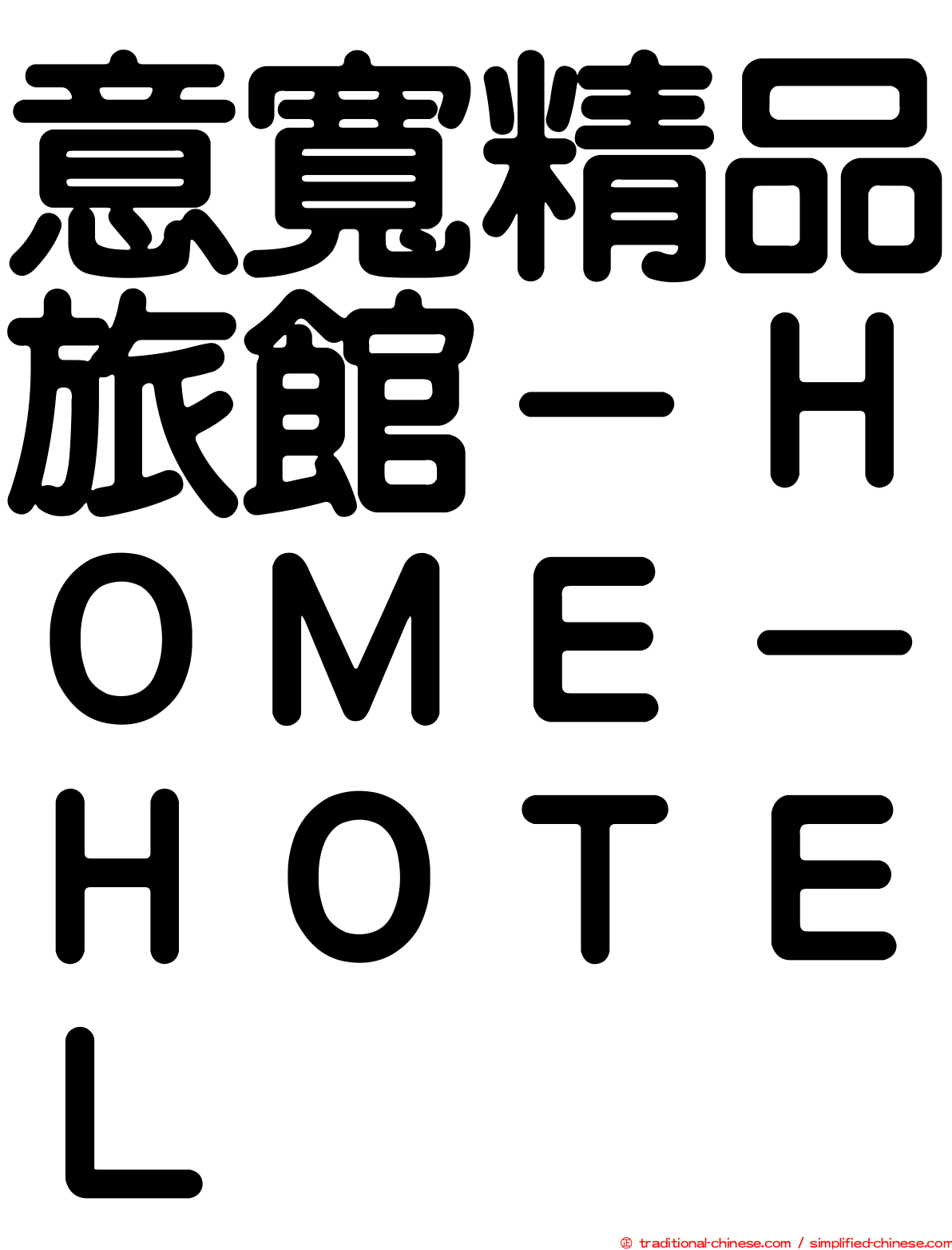 意寬精品旅館－ＨＯＭＥ－ＨＯＴＥＬ