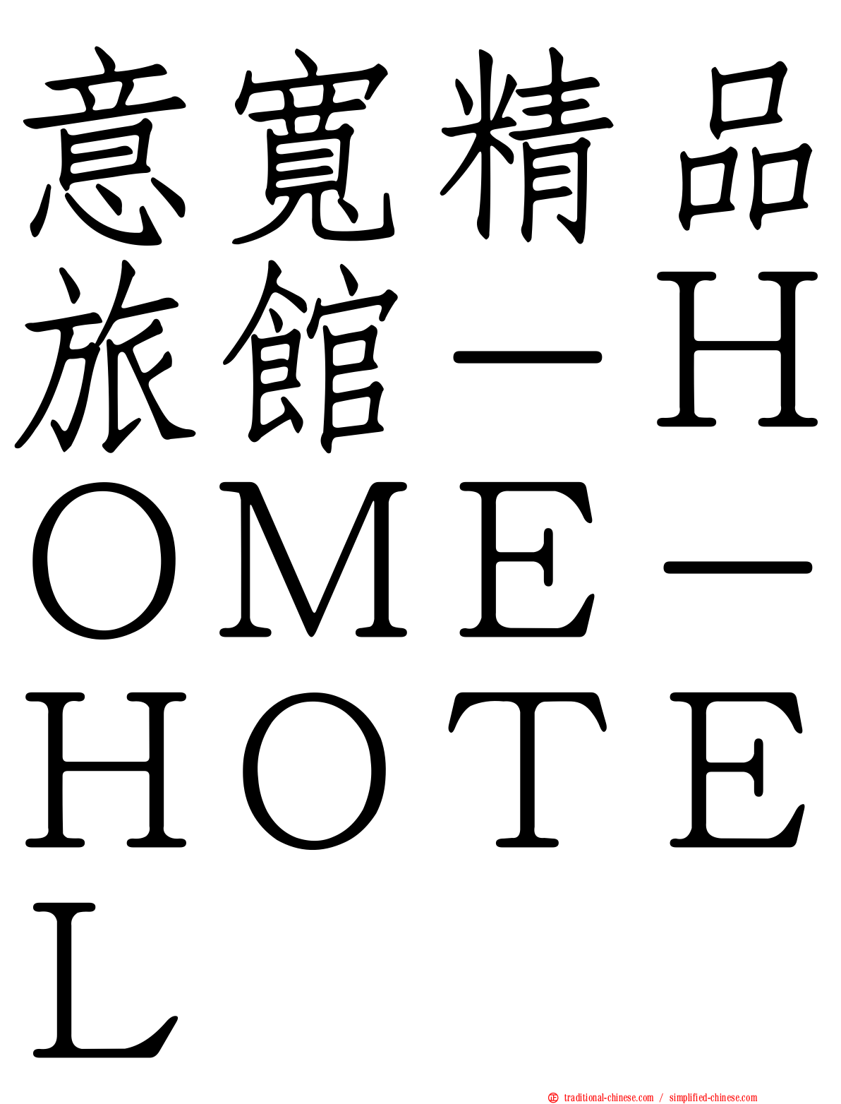 意寬精品旅館－ＨＯＭＥ－ＨＯＴＥＬ