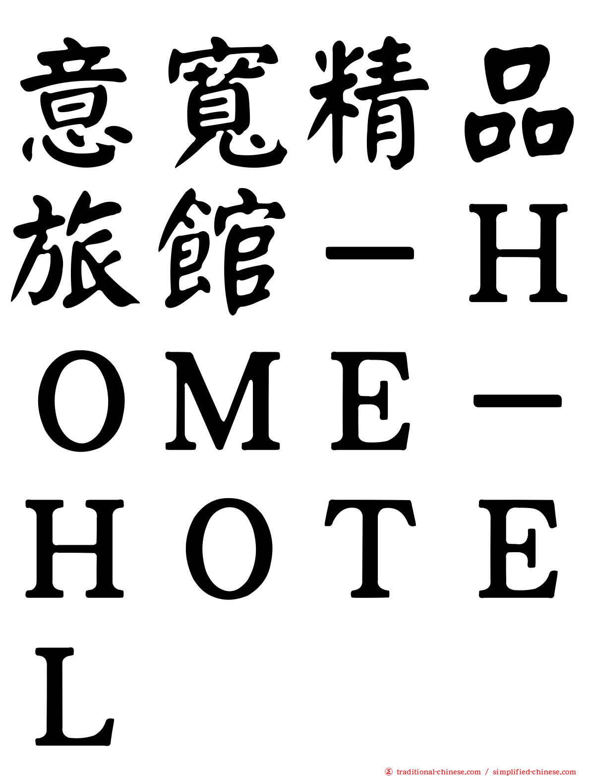 意寬精品旅館－ＨＯＭＥ－ＨＯＴＥＬ