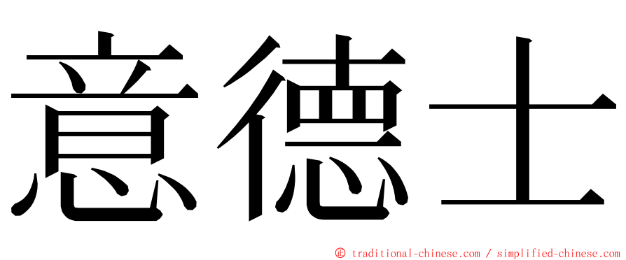 意德士 ming font