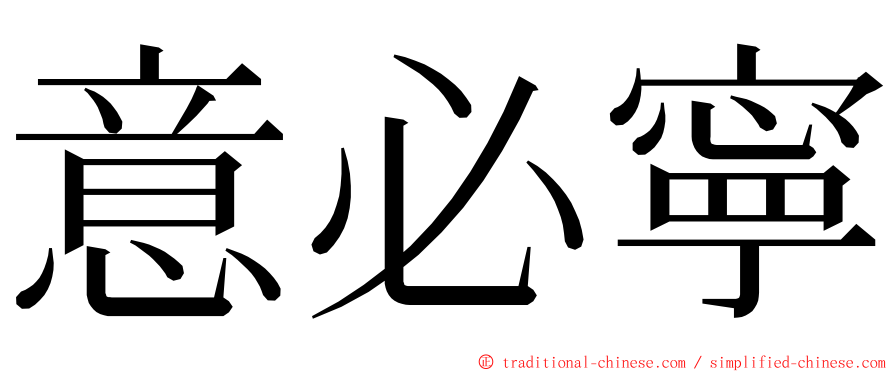 意必寧 ming font