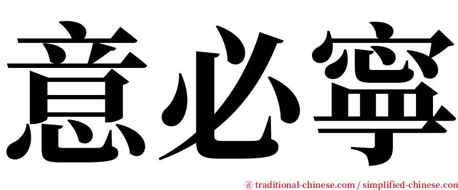 意必寧 serif font