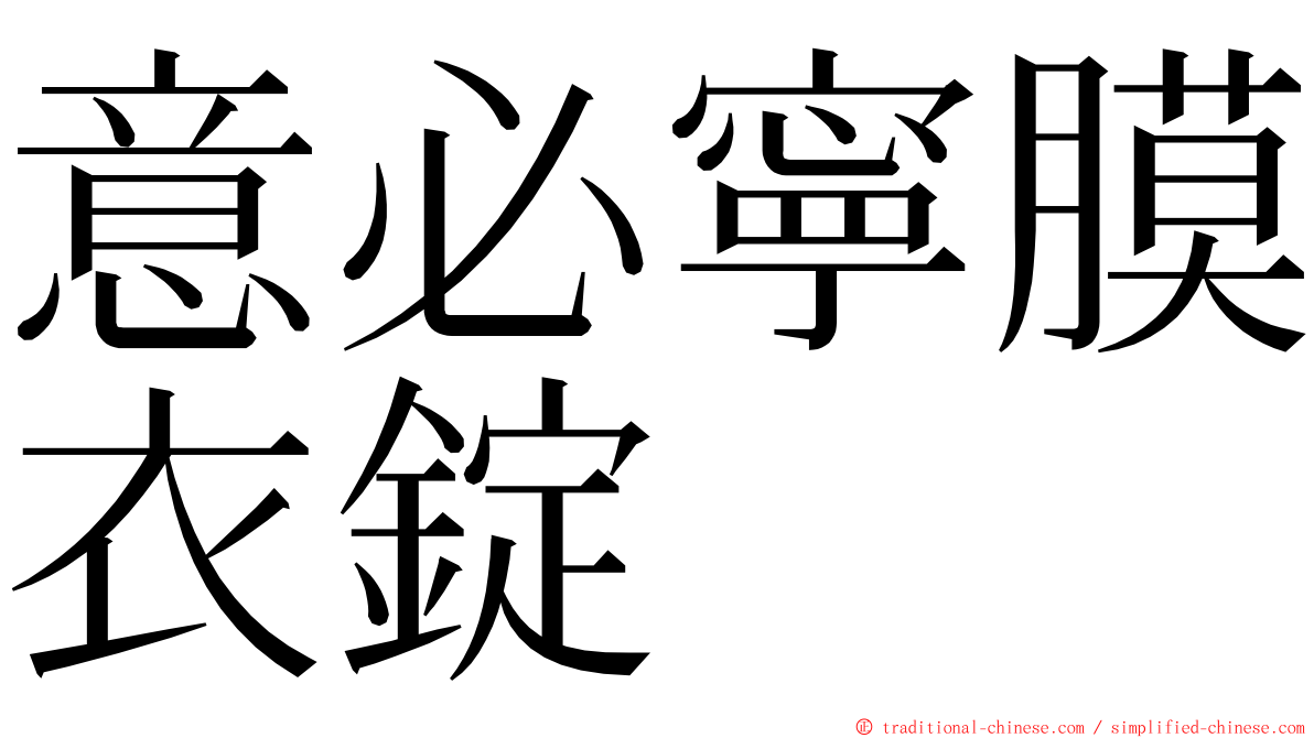 意必寧膜衣錠 ming font