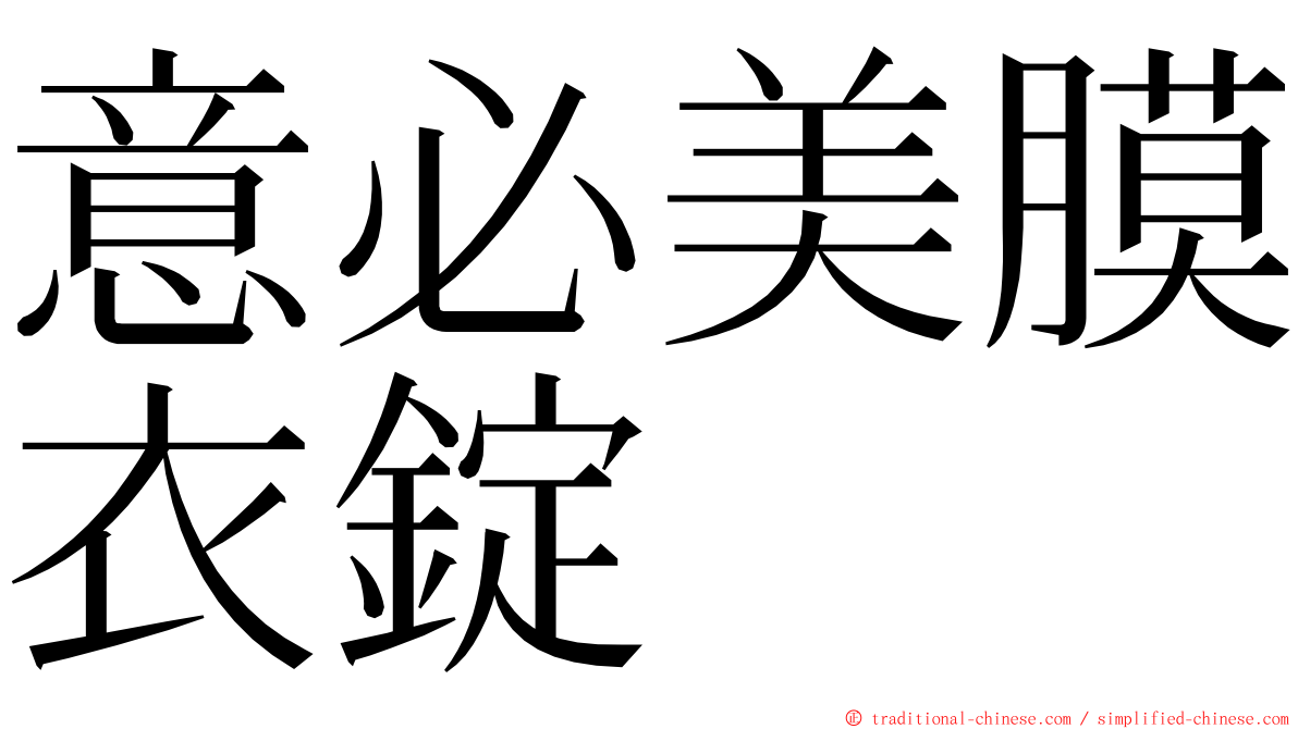 意必美膜衣錠 ming font