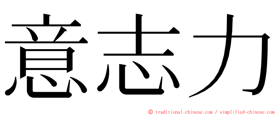 意志力 ming font