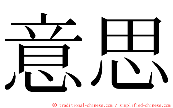 意思 ming font