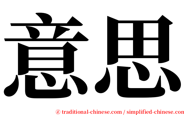 意思 serif font