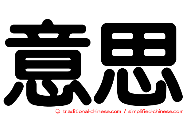 意思