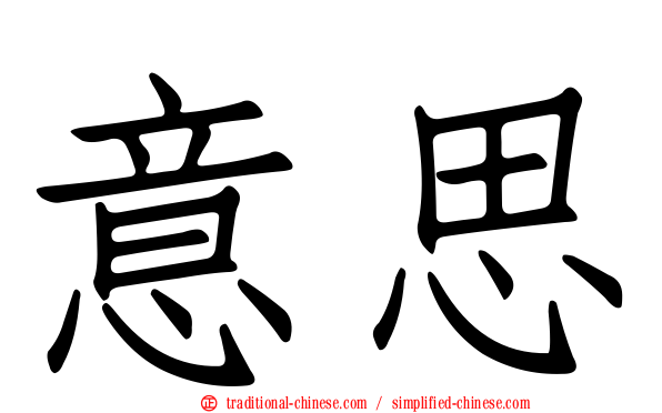 意思