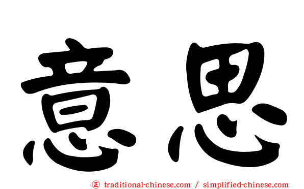 意思