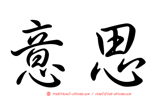 意思