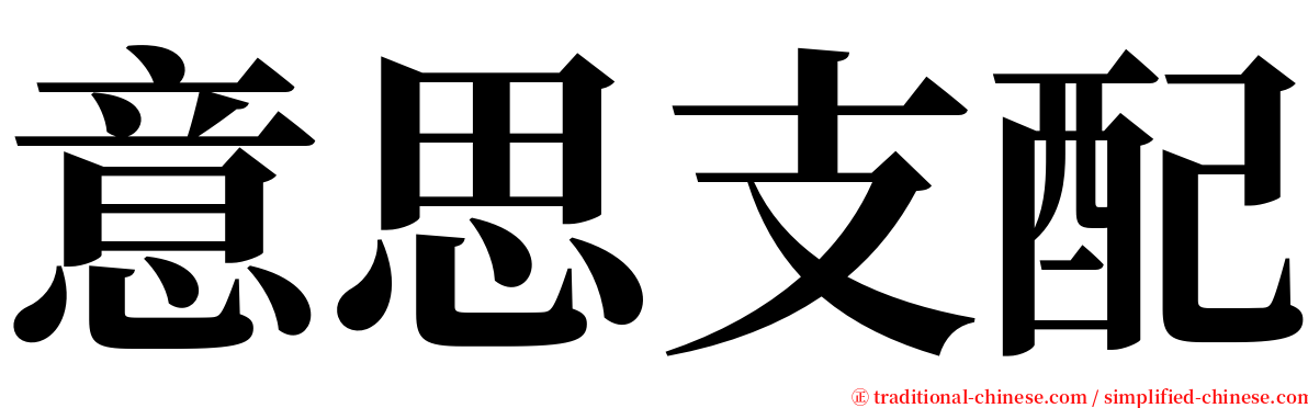 意思支配 serif font