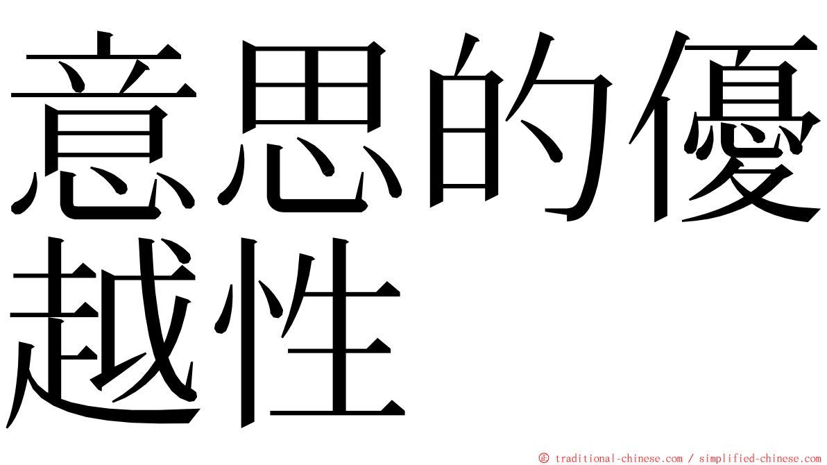 意思的優越性 ming font