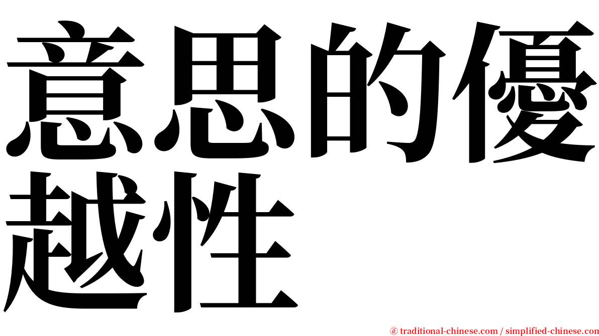 意思的優越性 serif font