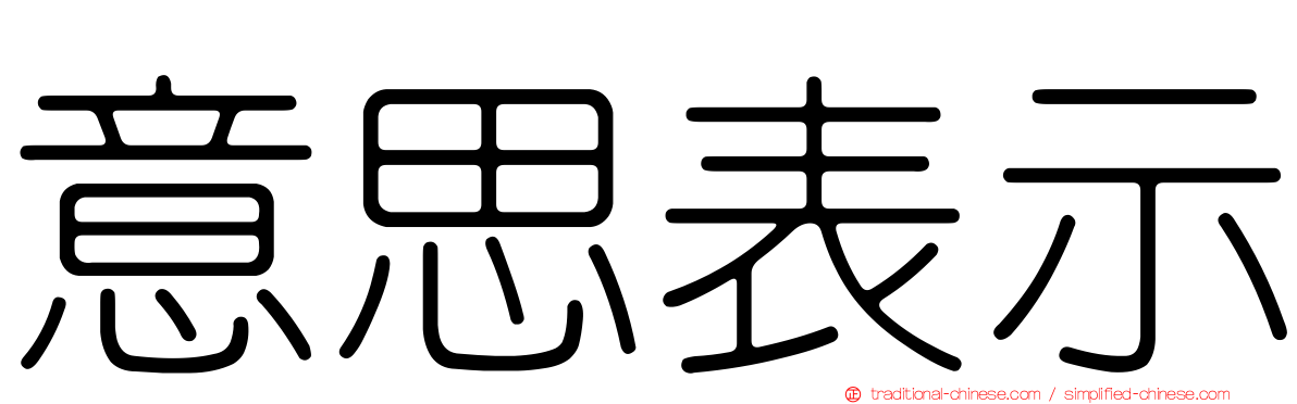 意思表示