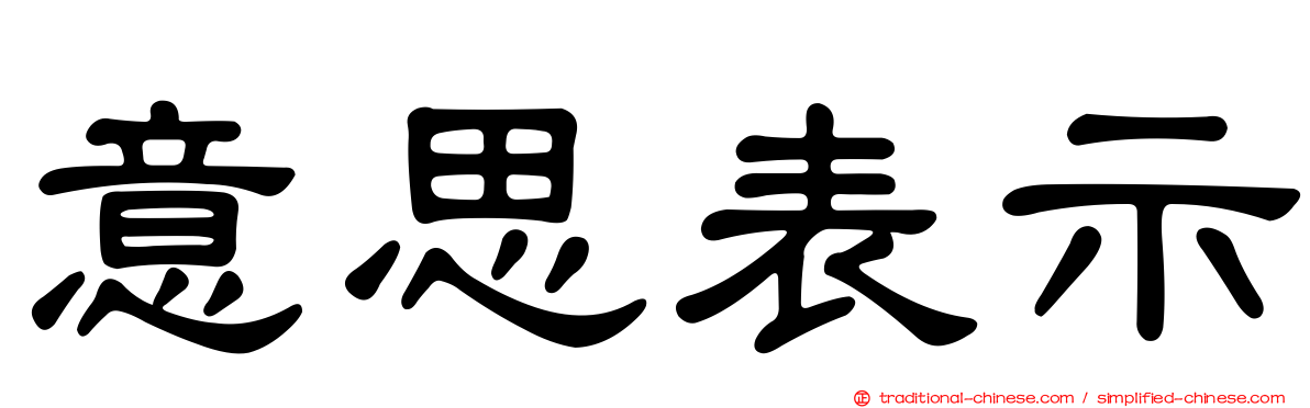 意思表示