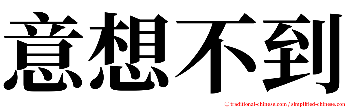 意想不到 serif font