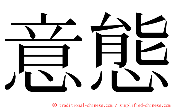 意態 ming font