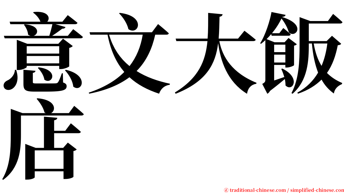 意文大飯店 serif font