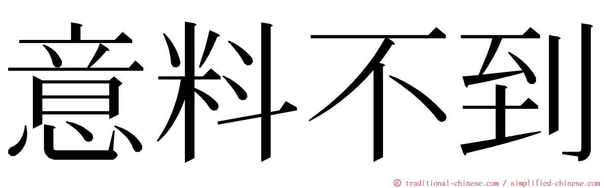 意料不到 ming font