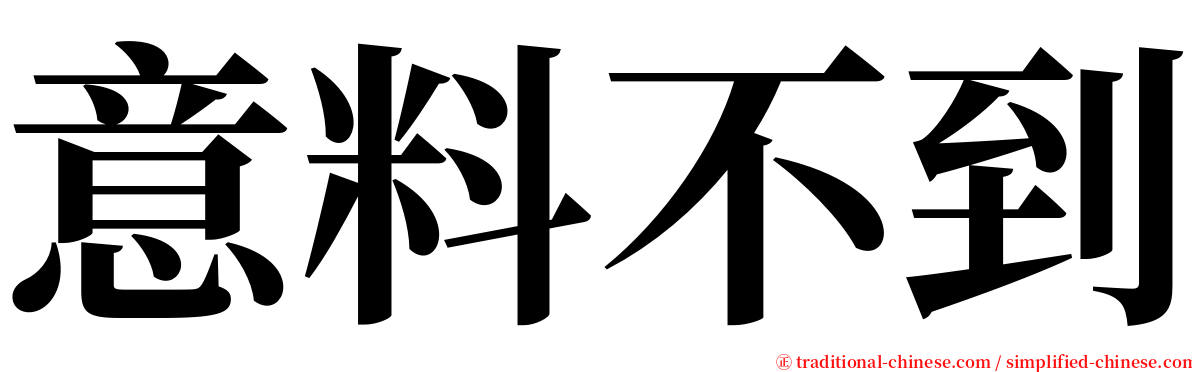 意料不到 serif font