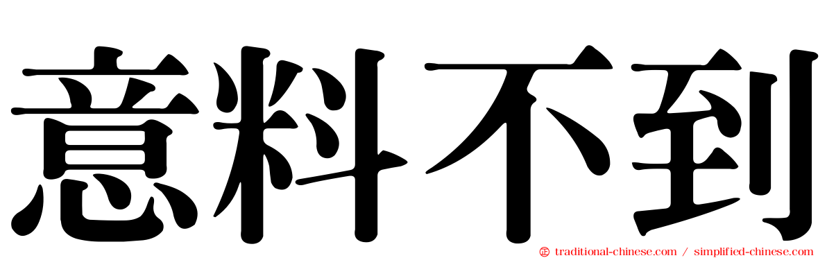 意料不到