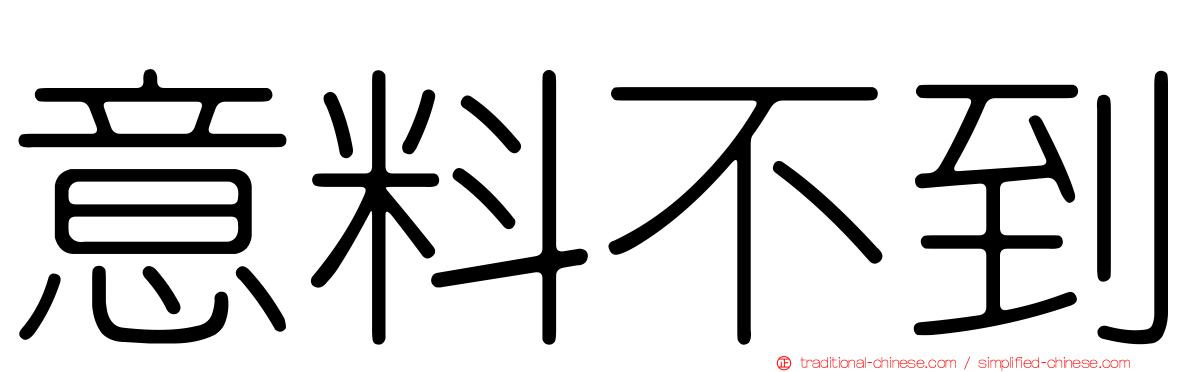 意料不到