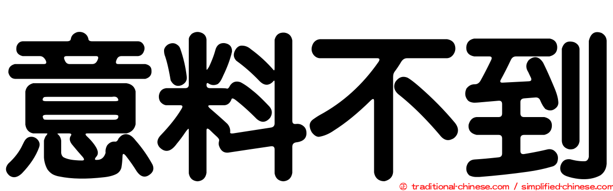 意料不到