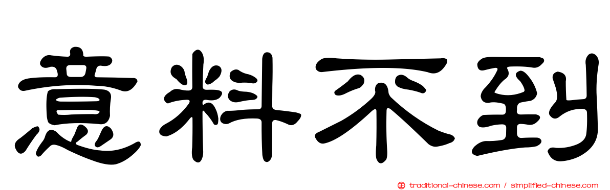 意料不到