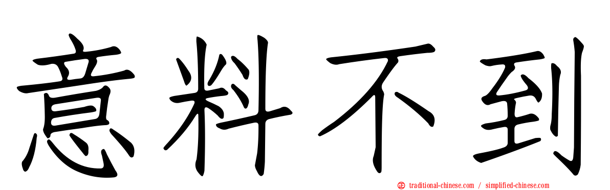 意料不到