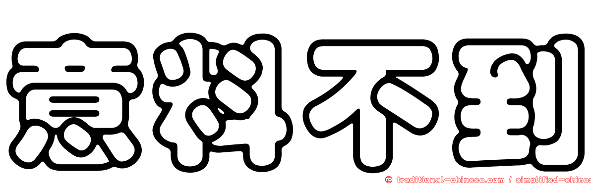 意料不到