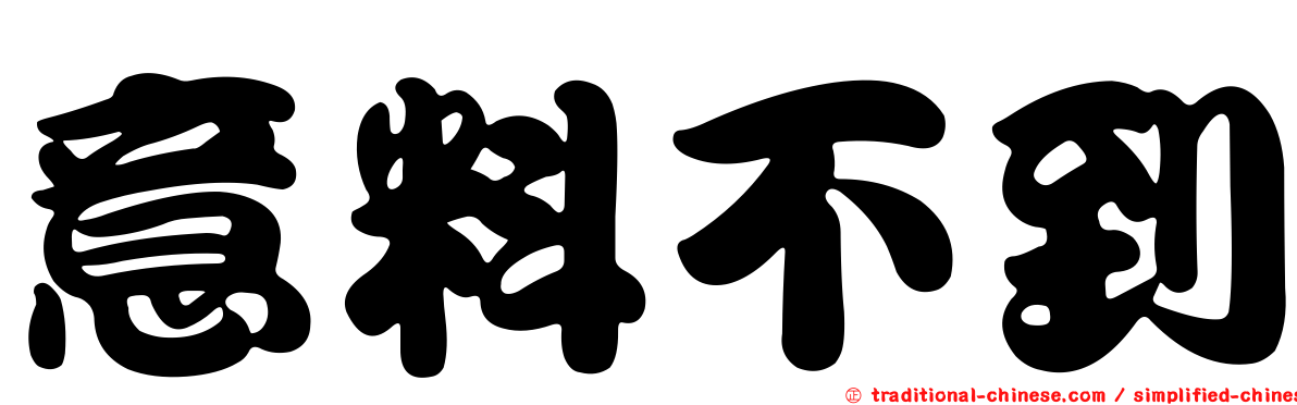 意料不到
