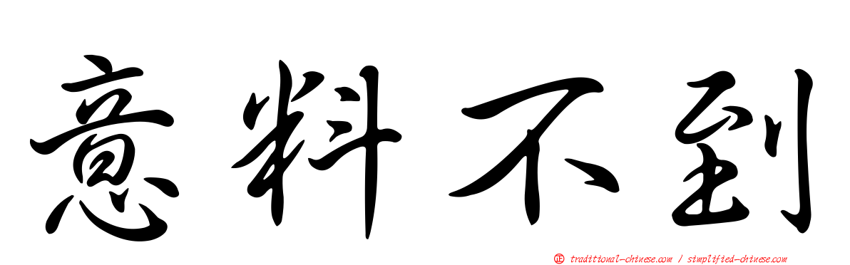 意料不到
